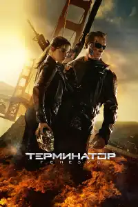 Терминатор 5