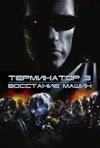 Терминатор 3